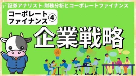 コーポレート・ファイナンス④企業戦略 [証券アナリスト(CMA)]