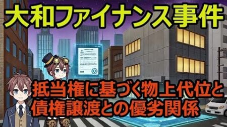 【大和ファイナンス事件】債権譲渡と抵当権に基づく物上代位のどちらが優先するのか？