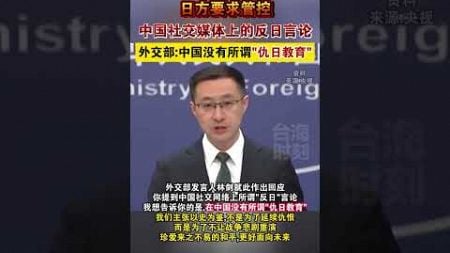 日方要求管控中国社交媒体上的反日言论，外交部：中国没有所谓仇日教育#海峡新干线 #日本