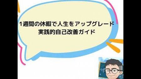 1週間の休暇で人生をアップグレード：実践的自己改善ガイド