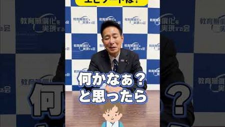 小学校の時によく怒られてた！？#shorts #教育無償化 #前原誠司 #政治