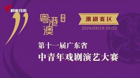 首届粤港澳（第十一届广东省）中青年戏剧演艺大赛（潮剧赛区）第一场（转载来源：https://m.itouchtv.cn/live/100396?currentTag=2）