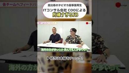 【ケーススタディ】恵比寿でタピオカ屋を繁盛させられるのか？#shorts #タピオカ #社長ちょっとイイですか #ケーススタディ