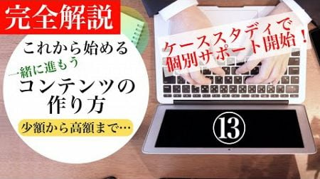 コンテンツを作ろう⑬ケーススタディなサポート【やる気が出ないのどんな時】個別コンサル開始