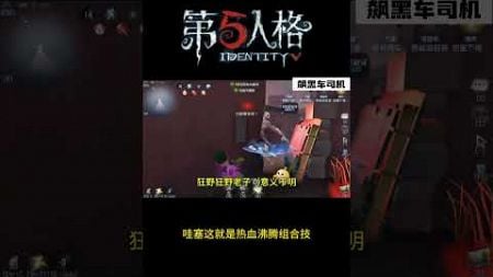 【第五人格 Identity V】哇塞这就是热血沸腾组合技 #游戏 #identityv #动画 #shorts