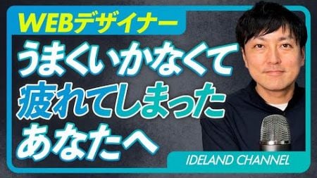 【WEBデザイン】がんばって勉強しているのに仕事がとれない時の対処法