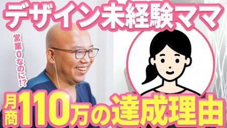 【WEBデザイン】完全未経験からでもフリーランスWEBデザイナーのママが、最高月商110万円を達成できた理由とは。今では一切営業をせず案件が舞い込んでくるようになった秘訣も教えます。