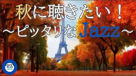 【秋ジャズ】秋のパリとジャズBGM, study music, jazz, jazz music, smooth jazz, autumn jazz,