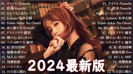 【広告なし】有名曲J-POPメドレー || 邦楽 ランキング 2024 🎶🎶日本最高の歌メドレー || 優里、YOASOBI、LiSA、 あいみょん、米津玄師 、宇多田ヒカル、ヨルシカ Live249