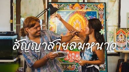 สัญญาสายลมหนาว - การเดินทางของแสง (Official MV)