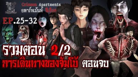 การเดินทางของจัมโบ้ ตอนที่2 จบ : อพาร์ทเม้นท์ สีเลือด EP25-32 (การ์ตูนผี 3D)