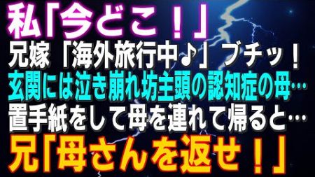 【スカッとする話】私「今どこ！」兄嫁「海外旅行中♪」ブチッ！玄関には泣き崩れ坊主頭の認知症の母…置手紙をして母を連れて帰ると…結果