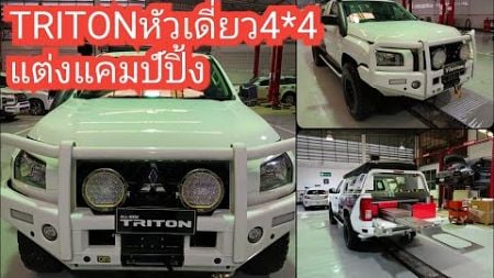 All New Triton 4 * 4 หัวเดี่ยวAT แต่งรถแคมป์ปิ้ง #แชมป์มิตซูโคราช