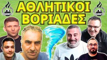 ΑΘΛΗΤΙΚΟΙ ΒΟΡΙΑΔΕΣ με Τζόρνταν-Χατζηνάκο-Μένιο-Κωστάκη-Ποτηράκη-Χάρη (24/09/2024)