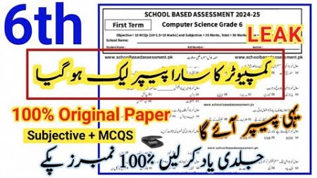 Class 6th Computer Paper School Based Assessment | SBA First Term papers 6 Class computer science