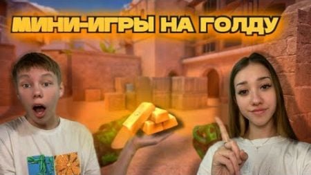 ИГРАЕМ МИНИ ИГРЫ НА ГОЛДУ! СТРИМ СТАНДОФФ 2