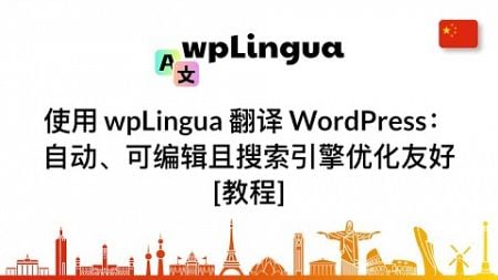 使用 wpLingua 翻译 WordPress：自动、可编辑且搜索引擎优化友好 [教程]