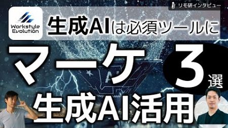 デジタルマーケでの生成AI活用例3選！マーケのスペシャリストは生成AIをどう活用しているのか？