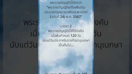 โปรดเกล้าฯกฎหมายสมรสเท่าเทียมบังคับใช้ในอีก120วันประกาศราชกิจจานุเบกษา24 กันยา67ราชกิจจานุเบกษา