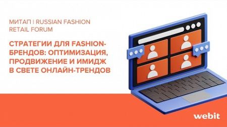 Стратегии для fashion-брендов: оптимизация, продвижение и имидж в свете онлайн-трендов | RFRF