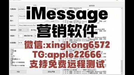 苹果iMessage营销新玩法：如何利用群发信息引流获客？#imessage群发#imessage代发#imessage获客#imessage引流 多线程批量群发#苹果群发#苹果代发