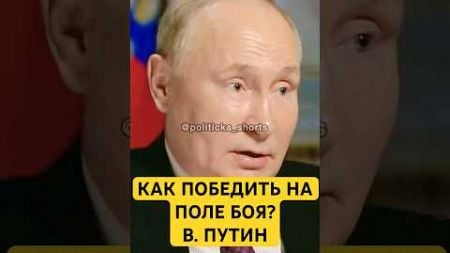 Путин: Как победить на поле боя? #путин #политика #shorts