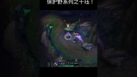 保护野区系列之千珏！#娱乐卜猪 #lol #shorts