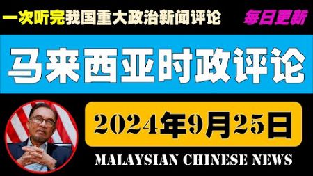 马来西亚时政评述（2024年9月25日）