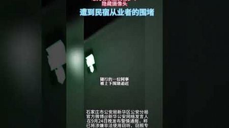 近日，网红博主“影子不会说谎”在社交媒体上发布视频，曝光了在石家庄新华区几家民宿内发现多个偷拍摄像头的情况，并称在拍摄视频过程中遭到了民宿从业者的围堵。 石家庄警方:嫌疑人全部抓获#吃瓜