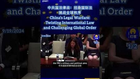 中共国法律战：扭曲国际法挑战全球秩序China&#39;s Legal Warfare:Twisting International Law and Challenging Global Order