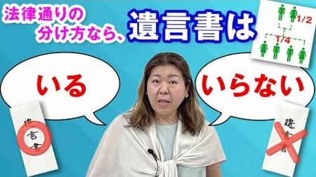 法律通りの分け方なら遺言書はいらない？ 1