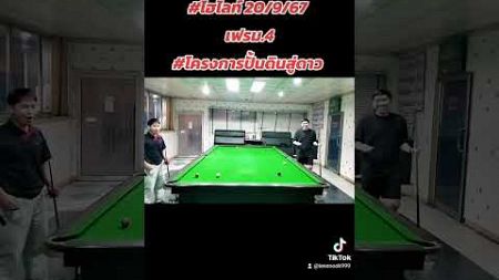 #ไฮไลท์สนุกเกอร์ 20/9/67 เฟรม.4 #กีฬามันส์ๆ #highlights #snooker #sports #funny #คลิปตลก