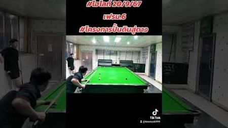 #ไฮไลท์สนุกเกอร์ 20/9/67 เฟรม.6 #กีฬามันส์ๆ #highlights #snooker #sports #funny #คลิปตลก