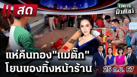 Live : ไทยรัฐนิวส์โชว์ คนข่าวตัวจริง เล่าข่าวถึงใจ 25 ก.ย. 67