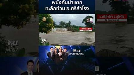 พนังกั้นน้ำแตก ทะลักท่วม อ ศรีสำโรง | ทุบโต๊ะข่าว