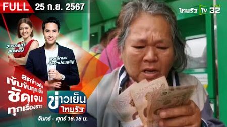 [ FULL EP. ] ข่าวเย็นไทยรัฐ | 25 ก.ย. 67 | นายกฯ คิกออฟโอนเงินหมื่น-ยายร่ำไห้ เปิดใจชีวิตนี้ไม่เคยมี