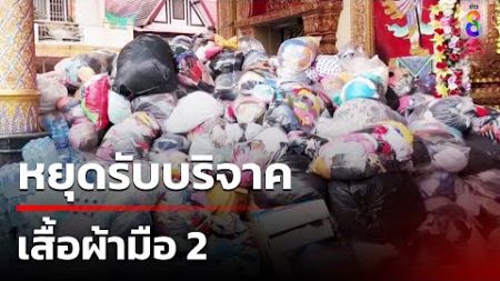 หยุดรับบริจาค เสื้อผ้ามือ 2 | 25 ก.ย. 67 | คุยข่าวเช้าช่อง8