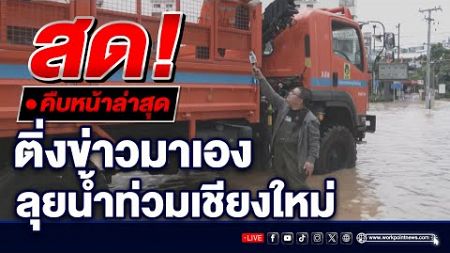 🔴LIVE..สด!! สถานการณ์น้ำท่วมตัวเมืองเชียงใหม่ กับติ่งข่าว