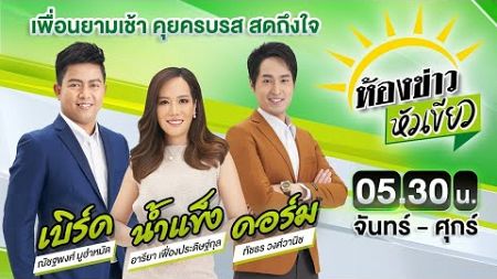 Live : ห้องข่าวหัวเขียว 26 ก.ย. 67 | ThairathTV