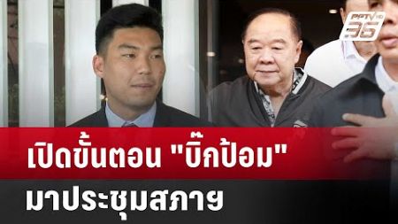 เปิดขั้นตอน &quot;บิ๊กป้อม&quot;มาประชุมสภาฯ | เข้มข่าวค่ำ | 25 ก.ย. 67