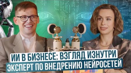 ИИ и трансформация бизнеса: как повысить эффективность и производительность, советы и рекомендации