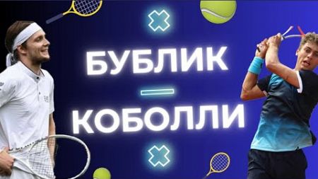 🎾 БУБЛИК - КОБОЛЛИ | ПРОГНОЗ НА БОЛЬШОЙ ТЕННИС |