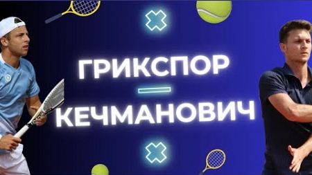 🎾 ГРИКСПОР - КЕЧМАНОВИЧ | ПРОГНОЗ НА БОЛЬШОЙ ТЕННИС |