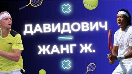 🎾 ДАВИДОВИЧ - ЖАНГ Ж. | ПРОГНОЗ НА БОЛЬШОЙ ТЕННИС |