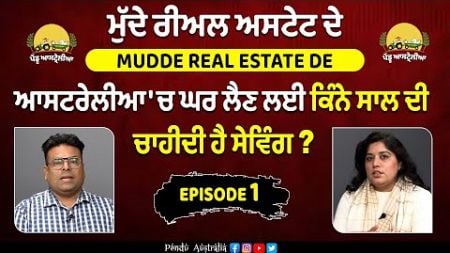 Mudde Real Estate De || ਆਸਟਰੇਲੀਆ &#39;ਚ ਘਰ ਲੈਣ ਲਈ ਕਿੰਨੇ ਸਾਲ ਦੀ ਚਾਹੀਦੀ ਹੈ ਸੇਵਿੰਗ ? || EPISODE 01