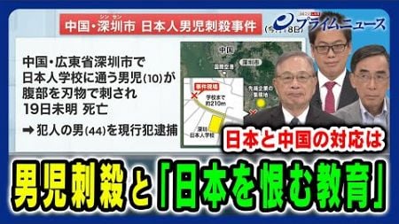 【中国での日本人男児刺殺事件】明かされない動機と「日本を恨む教育」 宮本雄二×興梠一郎×李昊2024/9/24放送＜前編＞