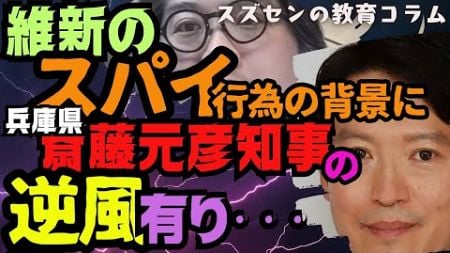 スズセンの教育コラム５１７ 「斎藤知事の逆風で維新がスパイ⁉」