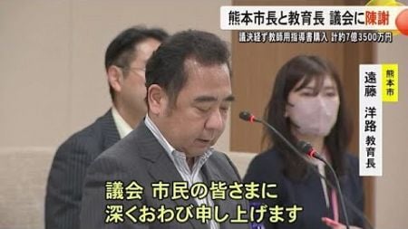 大西市長と教育長が陳謝　議決を経ず教師用指導書購入約７億３５００万円【熊本】 (24/09/25 19:00)