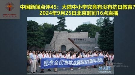 中国新闻点评45：大陆中小学究竟有没有抗日教育？