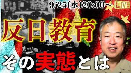 【※消される前に見てください】中国の『反日教育の実態』とこれからの日本｜坂東忠信×小名木善行